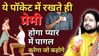 ये पॉकेट में रखते ही प्रेमी होगा प्यार में पागल करेगा जो कहोगे | Love With Astrology