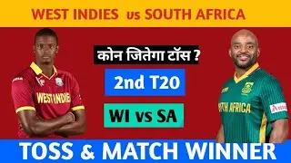 South Africa vs West Indies toss Prediction | today toss prediction | 2nd t20 match 2026 