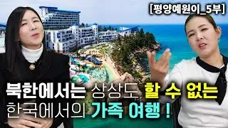 [예원이_5부] 북한에서는 상상도 할수없는 한국에서의 가족여행! 이런 행복이 올 줄 몰랐죠