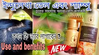 New Indulekha hair oil and shampoo Use/ইন্দুলেখা তেল ও শ্যাম্পু ব্যবহারে সঠিক নিয়মJanuary 17, 2024