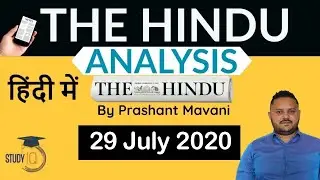 29 July 2020 - The Hindu Editorial News Paper Analysis [UPSC/SSC/IBPS] Current Affairs