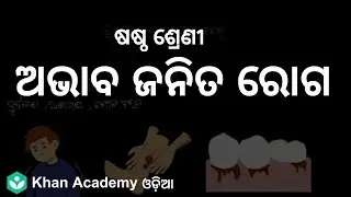 Deficiency Diseases[odia] |Classification of food | Class 6 | Biology | Khan Academy