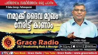 സങ്കീര്‍ത്തന പഠനം | Psalms -17 | Pastor Babu Geroge  Pathanapuram | Grace Radio
