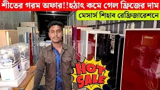 ৮০০০৳ জাহাজের ফ্রিজ!১০০০০৳ ডিপ ফ্রিজ!৯০০০৳ অকশনের ফ্রিজ!শীতে হঠাৎ কমে গেলে ফ্রিজের দাম!ভাটিয়ারী!!