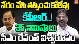 CM Revanth Reddy HIGH VOLTAGE Comment on KCR SIT Inquiry | CM Revanth Reddy Counter to KTR | YOYO TV