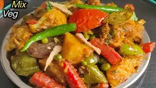 Mix Veg Sabji  मकर-संक्रांति पर घर बनाएं | एकदम होटल जैसा स्वाद | Makar Sankranti Mix Vegetable 