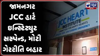 Jamnagar News | જામનગર JCC હાર્ટ ઇન્સ્ટિટ્યુટ સસ્પેન્ડ, મોટી ગેરરીતિ બહાર | JCC Heart Institute