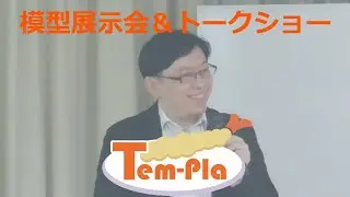 Tem-pla#003開催決定