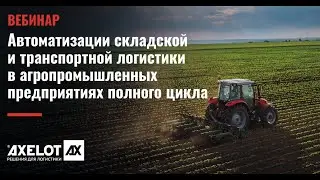 Вебинар &laquo;Автоматизация WMS и TMS в агропромышленных предприятиях полного цикла&raquo;