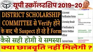 up scholarship 2019-20 New Update | VERIFY होने के बाद भी SUSPECT हो रहे हैं फॉर्म