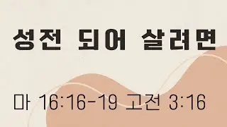 성전되어 살려면 / 마태복음 16장 16-19절 고린도전서 3장 16절 / 26.1.11