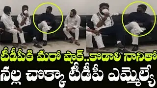 Big Shock to TDP | TDP MLA Meets YSRCP MLA Kodali Nanai | Indiontvnews