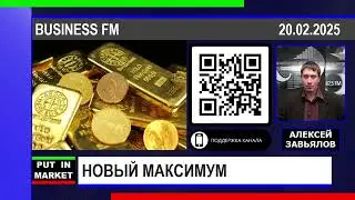 Алексей Завьялов: ЗОЛОТО ОБНОВИЛО РЕКОРД (20.02.2025) #ЗОЛОТО #ТРАМП #ИНВЕСТИЦИИ #РЫНКИ #ЗАВЬЯЛОВ