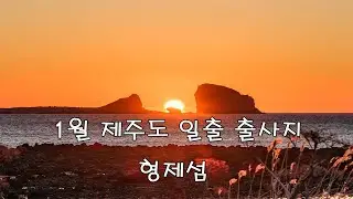 1월 제주도 일출 출사지(형제섬)