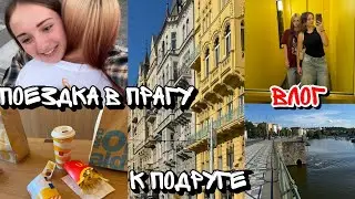 ЕДУ В ПРАГУ САМА В 15 лет // поездка к подруге // влог