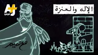 مع تميم | مقام عراق: الإله والعنزة