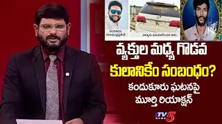 TV5 Murthy Intro Of Big News Debate | CM Chandrababu | Kandukur Incident || TV5 News