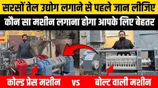 Cold Pressed vs Bolt Oil Mill Machine | Sarso tel Udyog ke liye koun sa machine hoga sabse behtar ?