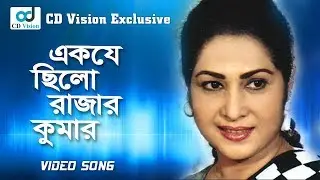 Ek Je Chilo Rajar Kumar | Roji Samad | Srity Tuku Thak Movie Song | Bangla Song