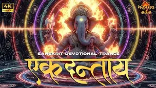 Ekadanta Ganesh Mantra Trance | Powerful Sanskrit Chant | for Energy & Focus 2025 | Bhaktimay Savera