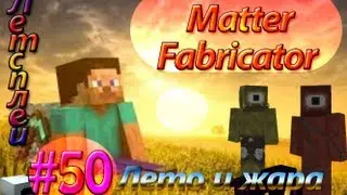 Minecraft 1.5.2 - Летсплей Лето и Жара - #50 - Matter Fabricator