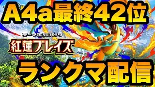【ポケポケ】A4a最終42位のランクマ配信