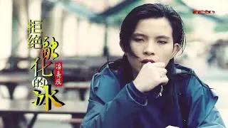 潘美辰 - 拒绝融化的冰 - Pan Mei Chen - Ju Jue Rong Hua De Bing