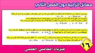فيزياء الخامس العلمي 2025 | حل امثلة اثرائية خارجية عن الفصل الثاني