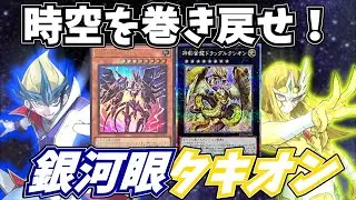 ギャラクシーアイズ使いの結託！銀河眼タキオンデッキ！【遊戯王OCG】【遊戯王ゆっくり】