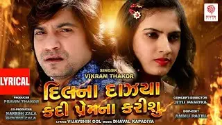 Dil Na Dajhya Kadi Prem Na Karisu Lyrical VIDEO ! Vikram Thakor ! Old Sad Songs