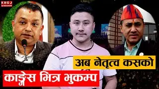Gagan Thapa vs Deuba, Who Will Lead Nepali Congress Now ?