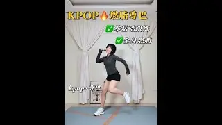 谁跳谁上瘾❗️Kpop尊巴完整版跟练💃超带感 ✔️尊巴融合Kpop，动作又帅又有活力，跳的时候不自觉沉浸在音乐中 ✔️ 燃脂高效，全程密集动感动作，跳完热汗感来咯～ ✔️ 难度友好，0基础也能跟上