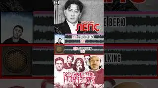 Лепс vs Bringv Me The Horizon | Плагиат или совпадение?