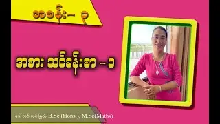 #Grade-1#Grade2#Grade-3#Grade-4#Maths Grade-4 (Chapter-3) part-2 အစားသင်ခန်းစာ - ၁
