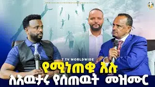 #የሚነጠቁ_አገልግሎቶች_ለአውታሩ_የሰጠሁት_መዝሙር_pastor_kassahun_lemma_ministries #ttv_worldwide_channel