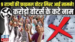 Final voter lists for 9 states are out! Millions of voters' names deleted | SIR Final List | #dblive