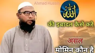 New Bayan Iman waale momin || latest bayan|| khutba e juma || islamic culture || by ahmad hushain