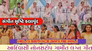 HELDI SERVICE GADI ME AALI new treding song SANGEET SRUSHTI KALAVRUND 
