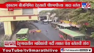 Pune : तुकाराम बीजनिमित्त देहूसाठी पीएमपीच्या जादा बसेस