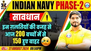 सावधान ⚠️ | Indian Navy Phase-2 | इन गलतियों की वजह से आज 200 बच्चों में से 150 हुए बाहर