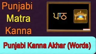Learn Punjabi Kanna Matra Akhar (Words) | Punjabi Alphabet Vowels Videos #catrackkidstv