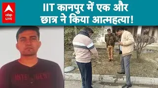 IIT Kanpur Suicide News: IIT कानपुर में छात्र आत्महत्या की खबर से हड़कंप! |ABPLIVE