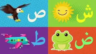 Arabic alphabet song | Alphabet arabe chanson | أنشودة الحروف العربية No-Music