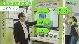 [2022台北國際自動化工業大展- ADTEK 展示卓越#多功能電力表]