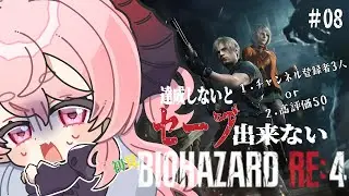 【縛りプレイ/BIOHAZARD RE:4】初見なのにセーブに条件がある地獄のBIOHAZARD RE4　～籠城戦を添えて～　＃07【個人勢VTuber/咲夜やまと】
