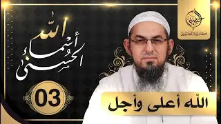 03#  أسماء الله الحسنى | الله أعلى وأجل | الشيخ محمد سعد الشرقاوي