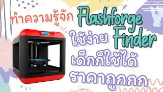 Overview | แนะนำ Flashforge Finder ใช้ง่าย งานสวย สำหรับมือใหม่