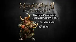#14 Mount & Blade II: Bannerlord Артобальд Арбалетчик