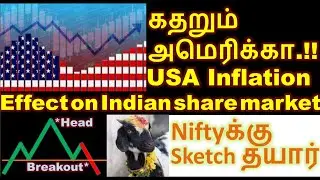 US Inflation in Tamil, கதறும் அமெரிக்கா. Niftyஐ  செய்ய ஸ்கெட்ச்  தயார்.