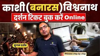 how to book kashi vishwanath darshan online | kashi vishwanath sugam darshan | Kashi darshan booking